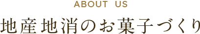 地産地消のお菓子づくり