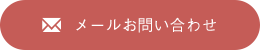 メールお問い合わせ