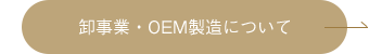 卸事業・OEM製造について