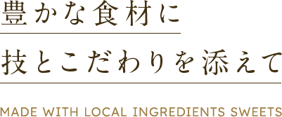 豊かな食材に 技とこだわりを添えて